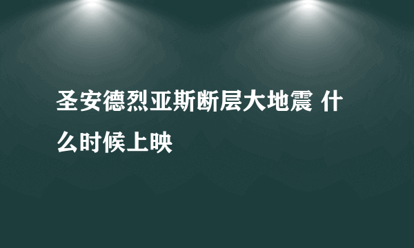 圣安德烈亚斯断层大地震 什么时候上映