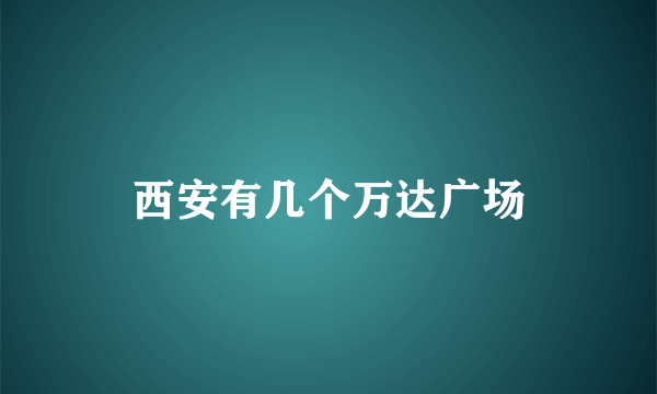 西安有几个万达广场