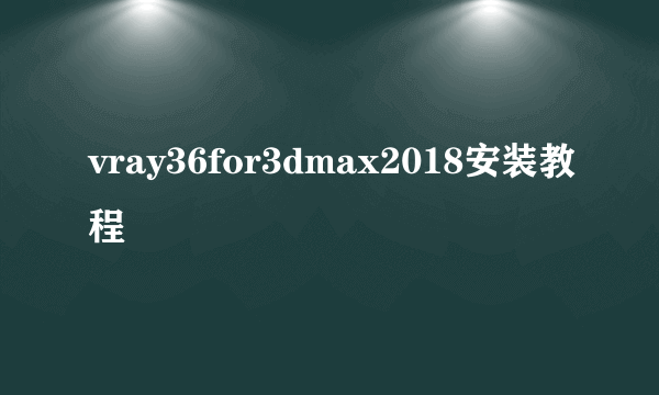 vray36for3dmax2018安装教程