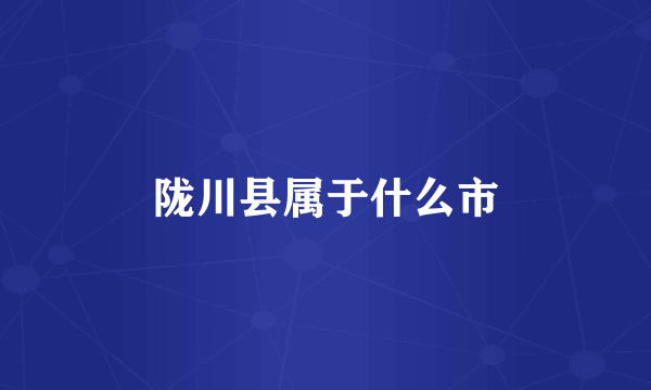 陇川县属于什么市
