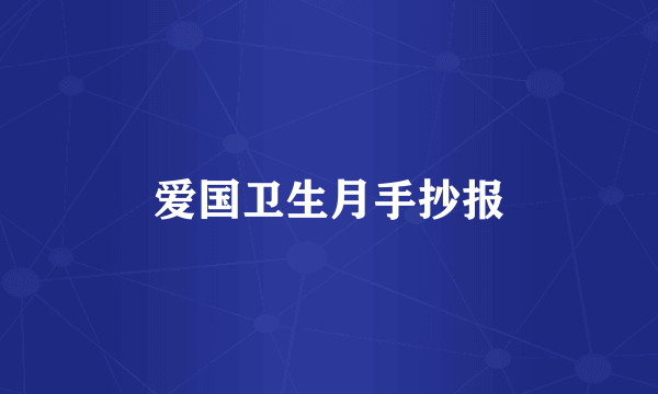 爱国卫生月手抄报