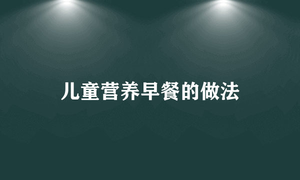 儿童营养早餐的做法