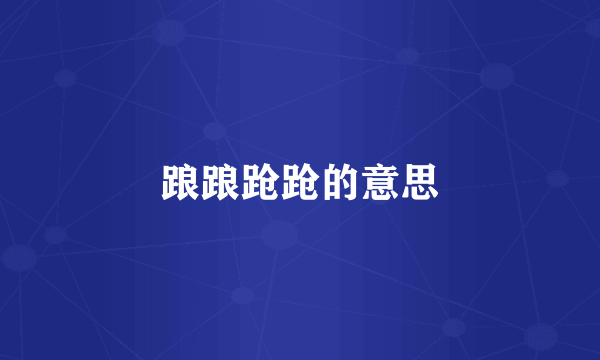 踉踉跄跄的意思