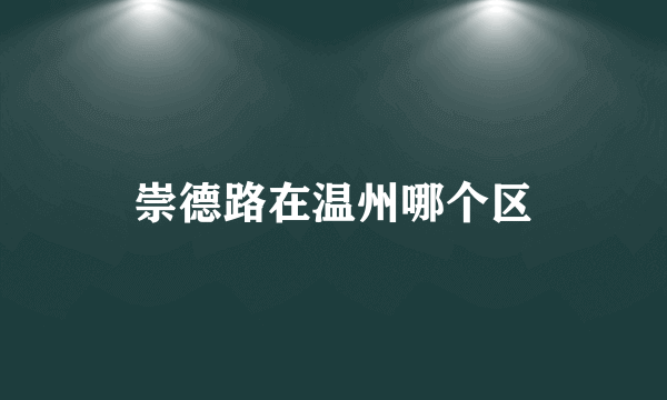 崇德路在温州哪个区