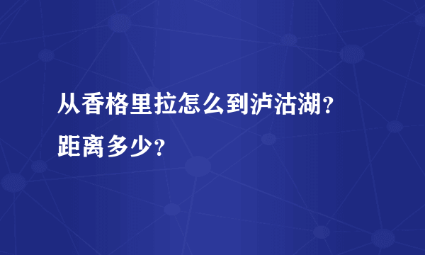 从香格里拉怎么到泸沽湖？ 距离多少？