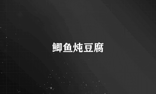 鲫鱼炖豆腐