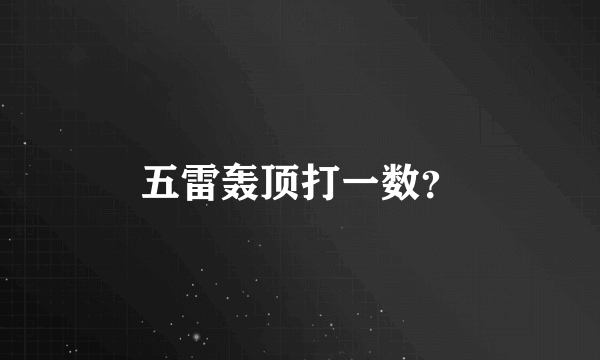 五雷轰顶打一数？