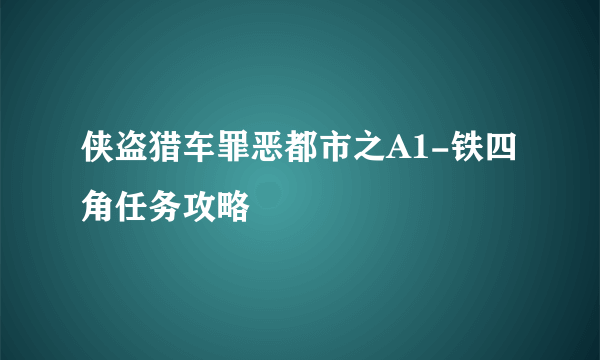 侠盗猎车罪恶都市之A1-铁四角任务攻略