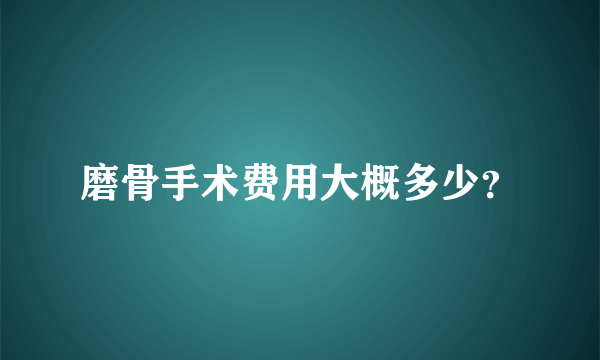 磨骨手术费用大概多少？