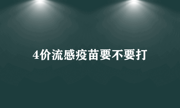 4价流感疫苗要不要打