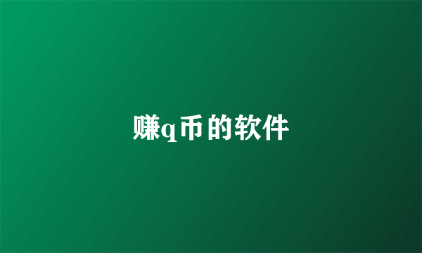 赚q币的软件