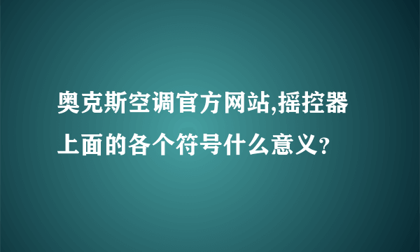 奥克斯空调官方网站,摇控器上面的各个符号什么意义？