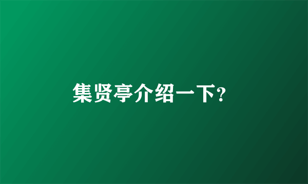 集贤亭介绍一下？