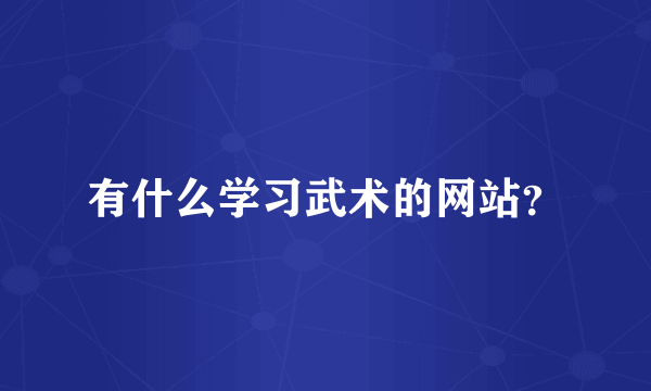 有什么学习武术的网站？