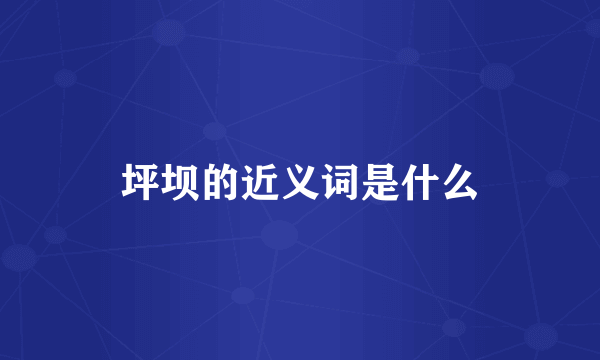 坪坝的近义词是什么
