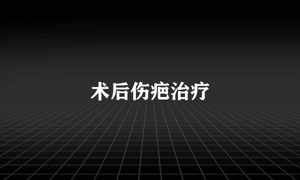 术后伤疤治疗