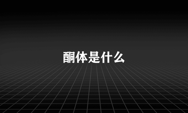 酮体是什么