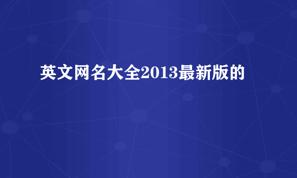 英文网名大全2013最新版的