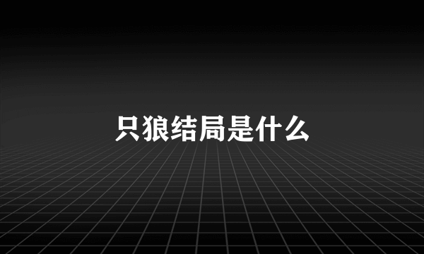 只狼结局是什么