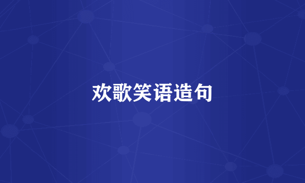 欢歌笑语造句