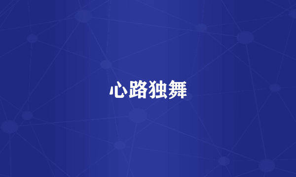 心路独舞
