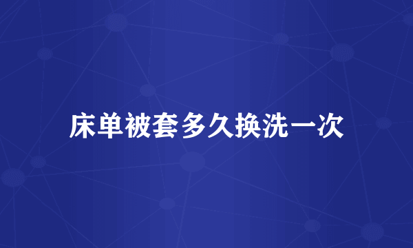 床单被套多久换洗一次