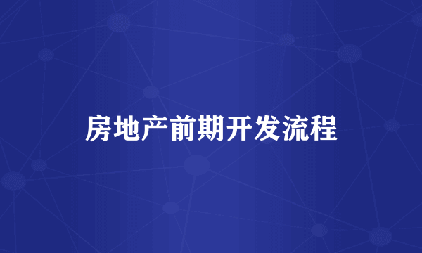 房地产前期开发流程