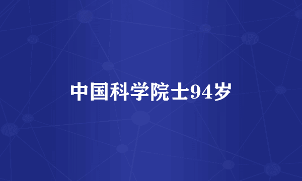 中国科学院士94岁