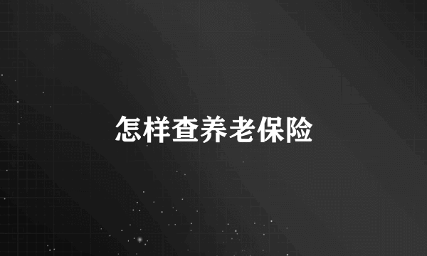 怎样查养老保险