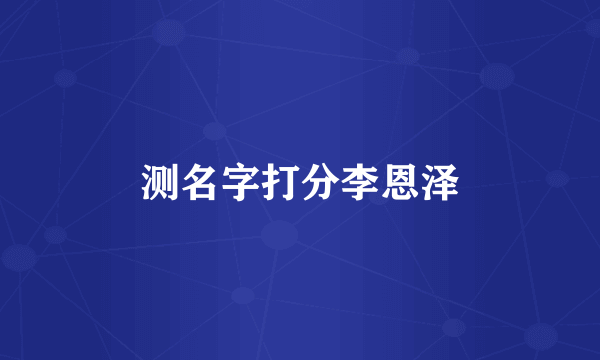 测名字打分李恩泽