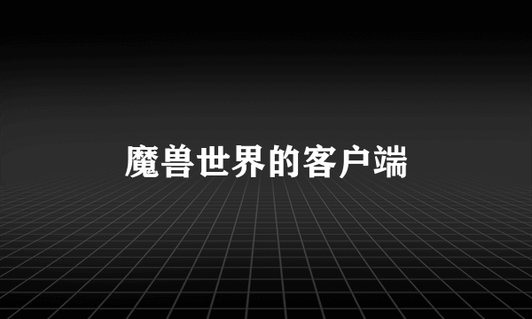 魔兽世界的客户端