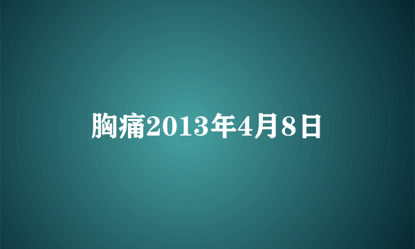 胸痛2013年4月8日