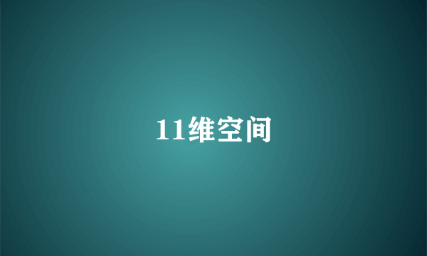 11维空间