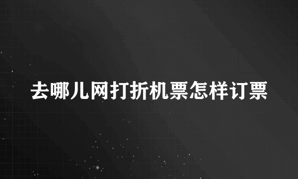 去哪儿网打折机票怎样订票