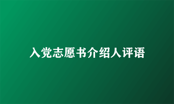 入党志愿书介绍人评语