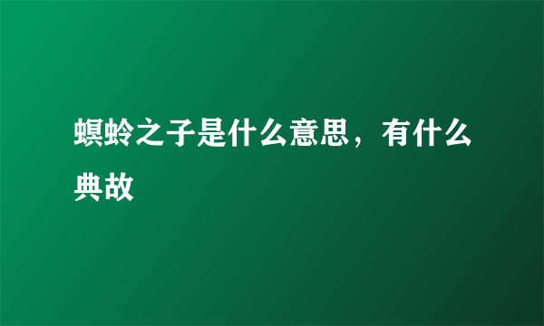 螟蛉之子是什么意思，有什么典故