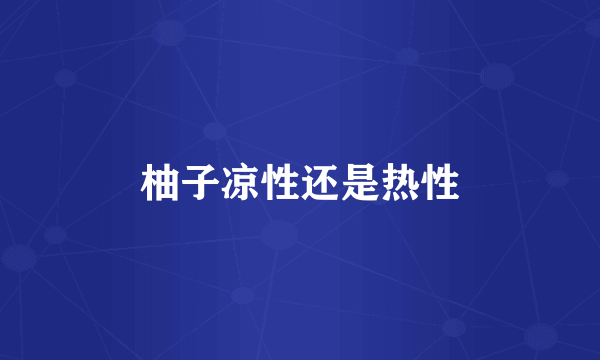 柚子凉性还是热性