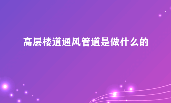 高层楼道通风管道是做什么的