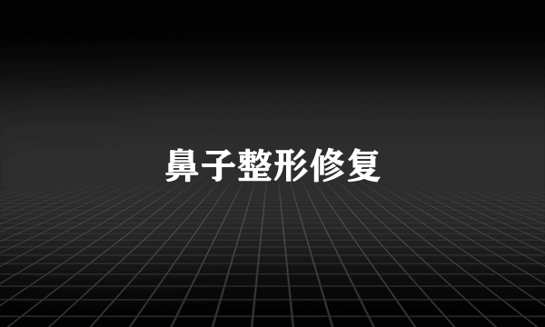 鼻子整形修复