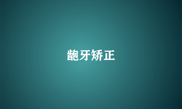 龅牙矫正