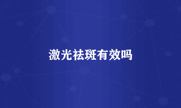 激光祛斑有效吗