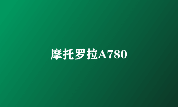 摩托罗拉A780