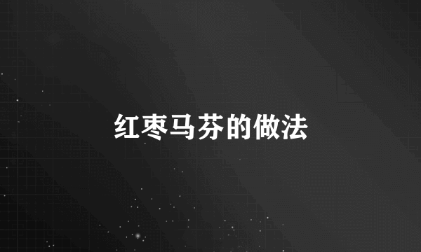红枣马芬的做法