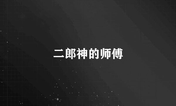 二郎神的师傅