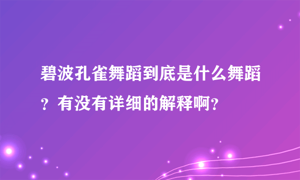 碧波孔雀舞蹈到底是什么舞蹈？有没有详细的解释啊？