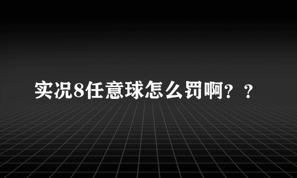 实况8任意球怎么罚啊？？