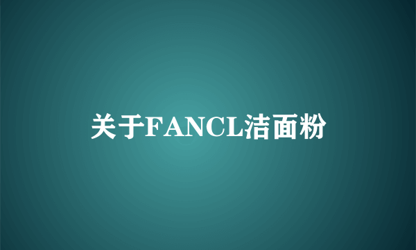关于FANCL洁面粉