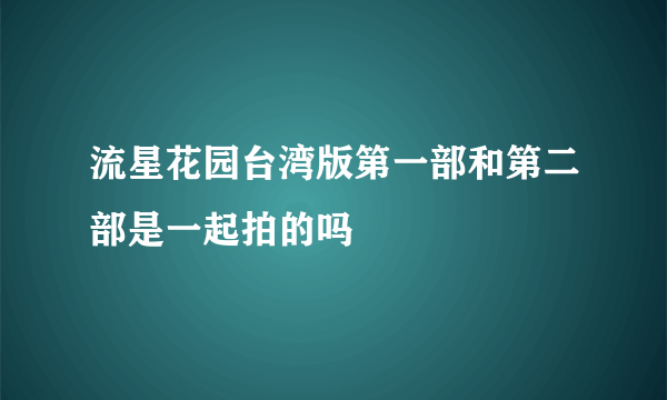 流星花园台湾版第一部和第二部是一起拍的吗