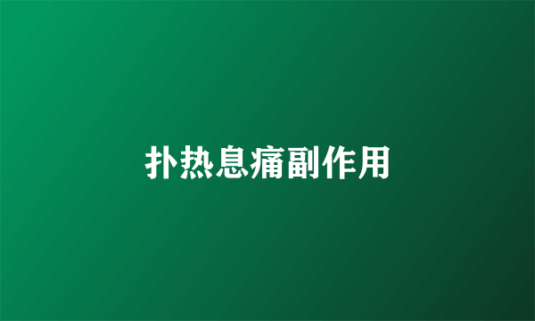 扑热息痛副作用