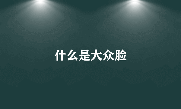 什么是大众脸